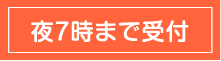 夜7時まで診療