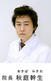 院長 秋庭 幹生