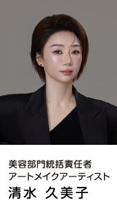 アートメイクアーティスト清水久美子