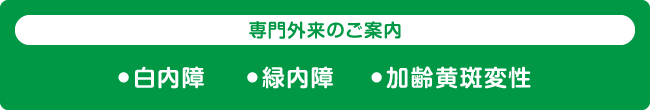 専門外来のご案内