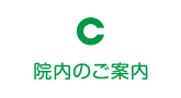 院内のご案内