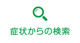 症状からの検索